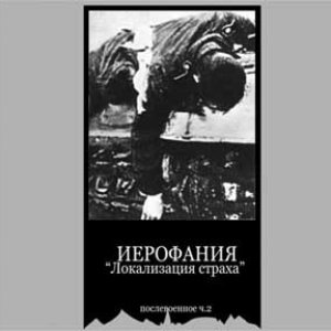 Послевоенное ч.2 (Локализация Страха)