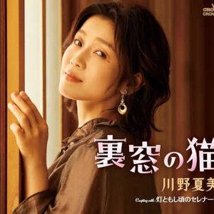 裏窓の猫／灯ともし頃のセレナーデ
