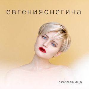 Image for 'любовница'
