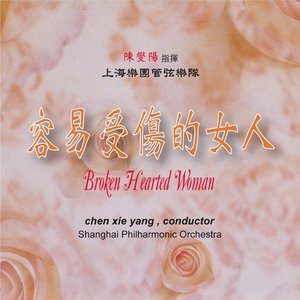 上海樂團管弦樂隊-容易受傷的女人 (陳燮陽指揮)