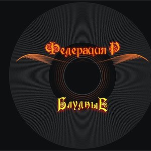 Федерация Р 的头像