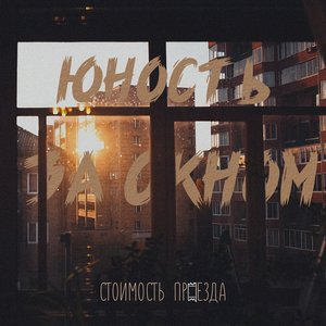юность за окном