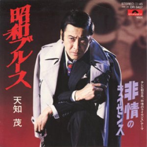 Avatar de 天知茂