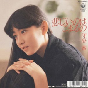 悲しいのはこまるの