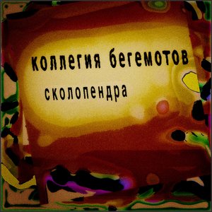 Сколопендра