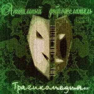 Анонимный Доброжелатель 的头像
