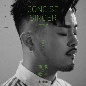 簡裝歌手