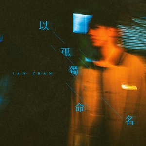 以孤獨命名