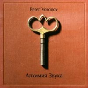 Алхимия Звука