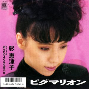 彩恵津子 のアルバムとディスコグラフィー | Last.fm