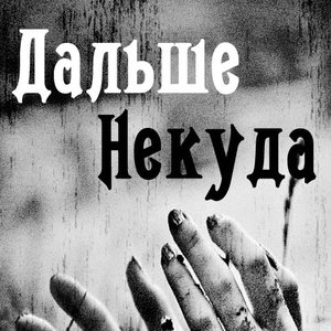 Дальше Некуда 的头像