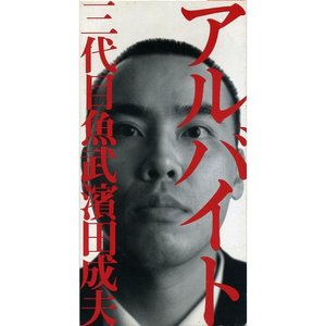 アルバイト