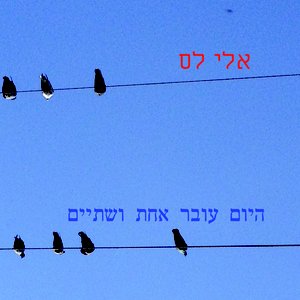 היום עובר אחת ושתיים