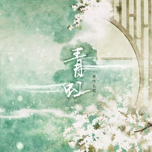 青虹 - Single