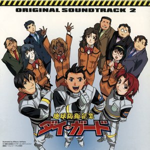 地球防衛企業ダイ・ガード オリジナルサウンドトラック2