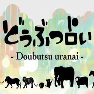 どうぶつ占い