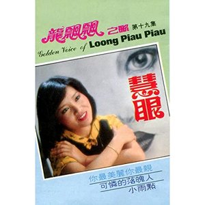 龍飄飄之歌, Vol. 19: 慧眼 (修復版)