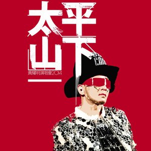太平山下2014演唱會