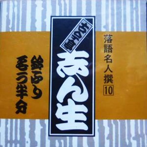 落語名人撰10