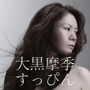 すっぴん cover