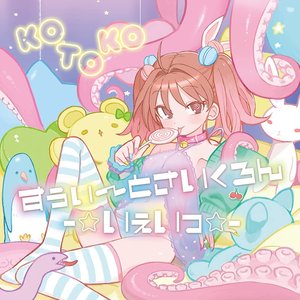 すぅぃ～とさいくろん-☆いぇいっ☆-