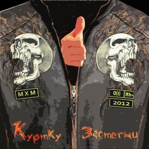 “Куртку Застегни! 2012”的封面