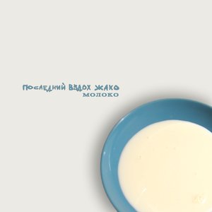 Молоко - EP