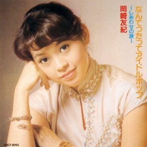 なんてったってアイドルポップ～しあわせの涙～