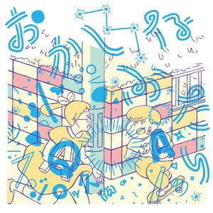 おかしなふたり