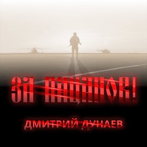 За пацанов!