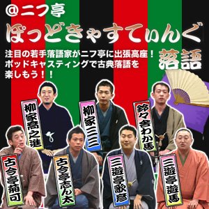 ぽっどきゃすてぃんぐ落語