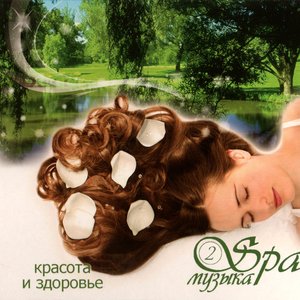 Spa музыка vol.2 - Красота и здоровье