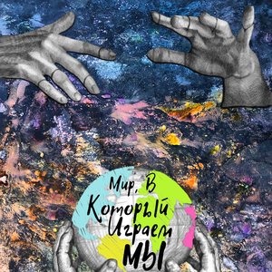 Мир, в который играем мы