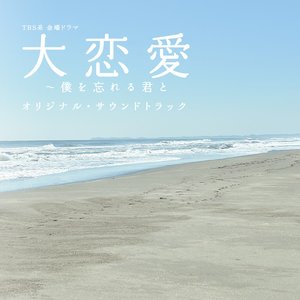 TBS系 金曜ドラマ「大恋愛～僕を忘れる君と」オリジナル・サウンドトラック