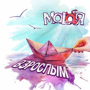 Взрослым - EP