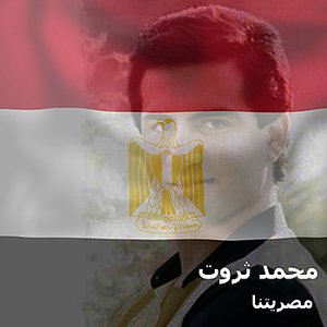 مصريتنا
