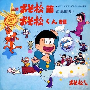 正調 おそ松節