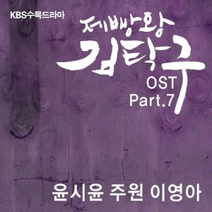 Image for '제빵왕 김탁구 OST Part 7'