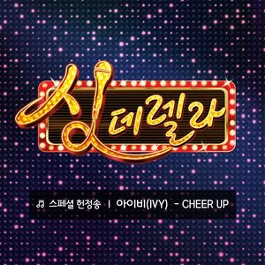 싱데렐라 스페셜 헌정송 Singderella Special Song, Vol. 4 - Cheer Up - Single