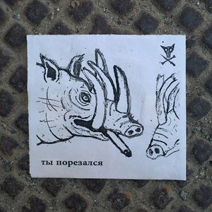 Ты Порезался - EP