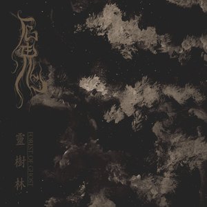 靈樹林 / Forest Of Ghost