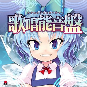 歌唱能音盤
