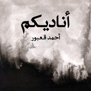 أناديكم