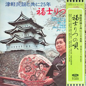 津軽民謡と共に25年／福士りつの唄