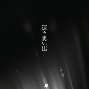遠き思い出