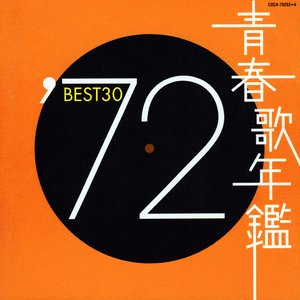 青春歌年鑑 '72 Best 30