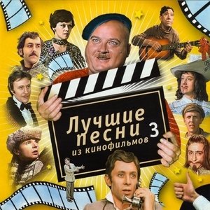 Песни Из Кинофильмов 的头像