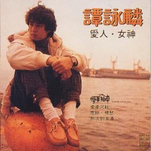 愛人．女神
