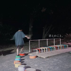 君とのこと