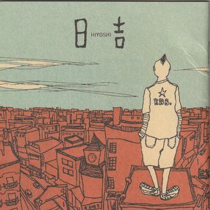 日吉